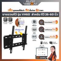 Sure Vision ขาแขวนทีวี สำหรับขนาด 26-60 นิ้ว รุ่น VH60