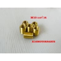 ราคา น็อตเกลียวทองเหลือง ตัวหนอนซ่อมเกลียวทองเหลือง ขนาด M10 เบอร์14 เซตละ 5 ตัว เกลียวทองเหลือง ตัวหนอน (12313586576)