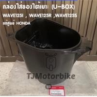 ราคา แท้ศูนย์ กล่องใส่ของใต้เบาะ WAVE125I WAVE125S WAVE125R เวฟ125 IRS ไฟเลี้ยวบังลม ปี 2005 2010 กล่อง U BOX เวฟ125 กล่องเก็บของใต้เบาะ (7098432149)