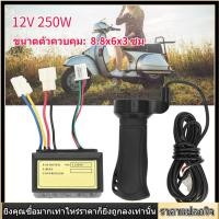 ราคา จักรยานไฟฟ้า 12V 250W E Bike Controller Set ชุดควบคุมสำหรับรถจักรยานไฟฟ้า E Bike (7479250756)