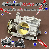 ราคา PCX160 ADV160 เรือน ลิ้นเร่ง แท้ คว้านปาก ใบ 32 มิล เดินเบานิ่ง (19204188244)