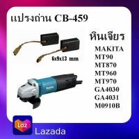 ราคา G 35 แปรงถ่าน CB 459 6x9x13 mm สำหรับ หินเจียร มากีต้า MT90 MT870 MT960 MT970 GA4030 GA4031 M0910B (18399661368)