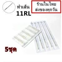 ราคา เข็มสัก พร้อม ปลายกระบอกพลาสติก 11RL เดินเส้น 5 ชุด อุปกรณ์สัก ชุดสัก สีสัก เครื่องสัก สักลาย เตียงสัก (11089007704)