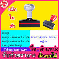 ราคา ตรายางสั่งทำ ตรายางตัวอักษร ตรายางหมึกในตัว ตรายางชื่อตำแหน่ง ตรายางปั๊ม (4671560153)