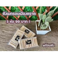ราคา ตังเมกรอบ ตังเมไม้ ขนมไม้ 3 ห่อ 99 บาท ขนมโบราณ ขนมยุค 90 (7784460089)