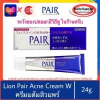 ราคา บอกวิธีดูของปลอม ของแท้100 Lion Pair Acne Cream W 24g ครีมแต้มสิวขายดีมากในญี่ปุ่น pair (3425628804)