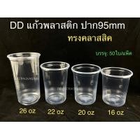 ราคา DEDEE เเก้วพลาสติกทรงคลาสสิค ปาก95 16oz 20oz 22oz 26oz ฝาโดม ฝาฮาฟ ฝาโดมหมี แก้ว50ใบพร้อมฝา50ชิ้น (16788728196)