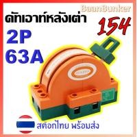 ราคา คัตเอาท์ 2 ทาง 2P 63A คัทเอาท์หลังเต่า สะพานไฟ สลับไฟ Knife Switch สำหรับงานโซล่าเซลล์ สต็อคไทย พร้อมส่ง (17261581454)