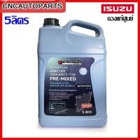 ราคา ของแท้ศูนย์ ISUZU น้ำยาหม้อน้ำ น้ำยาหล่อเย็น 5ลิตร ใส่ได้กับ รถยนต์ มอเตอร์ไซค์ ทุกรุ่น ทุกยี่ห้อ 9 85531001 A (11041498941)