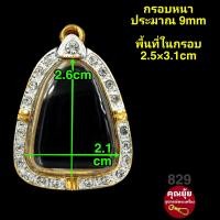 ราคา ปิดตา 829 กรอบพระชุบทองแท้เต็มไมครอน ฝังเพชรปัดเงินหน้าขาว เคลือบE coatสีทน งานสวย (17496639763)