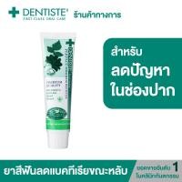 ราคา ยอดขายอันดับ 1 ในคลินิกทันตกรรม Dentiste ยาสีฟัน สูตรออริจินัล ยับยั้งแบคทีเรียนานถึง 8 ชั่วโมง ยิ้มสวยมั่นใจ อ่อนโยน ไม่ทำให้ฟันผุ 160g (12293978257)
