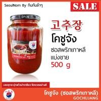 ราคา โคชูจัง โกชูจัง Gochujang 고추장 แบ่งขาย 500 g ซอสพริกเกาหลี นำเข้าจากเกาหลี ซอสพริกโคชูจัง (1848534378)