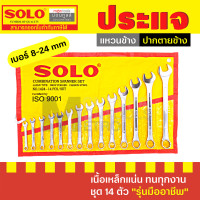 ราคา ชุดประแจแหวนข้างปากตาย ยี่ห้อ SOLO รุ่น 814S ของแท้ 100 ในซองมีประแจ 14 ตัวชุด by Montools T219 (16338257203)