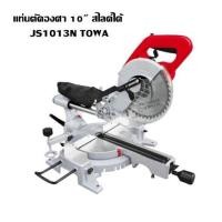 ราคา เลื่อยตัดองศาสไลด์ 10นิ้ว JS 1013N TOWA แท่นตัดองศา เลื่อยองศาสไลด์ เลื่อยองศาไม่สไลด์ (9776464197)