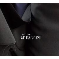 ราคา ผ้าลีวายสีดำ ตัดชุด ตัดสูท กางเกง กระโปรง เสื้อกาวน์ ตกแต่งอื่นๆ ผ้าหน้ากว้าง 150 เซนติเมตร ราคาขายเมตรละ 120บาท (3702220448)