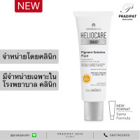 ราคา HELIOCARE 360 Pigment Solution Fluid SPF 50 กันแดด ลดฝ้า กระ รอยดำ จำหน่ายเฉพาะในโรงพยาบาลและคลินิก (13215447828)