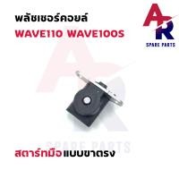 ราคา พลัชเชอร์คอยล์ HONDA WAVE110 WAVE100S สตาร์ทมือ แบบตรง พัชเชอคอย เวฟ100S พัลเชอร์ เวฟ110 คอยล์สตาร์ทเวฟ100 คอยล์สตาร์ทเวฟ110 คอยล์สตาร์ทเวฟ 100 110 (17644508459)