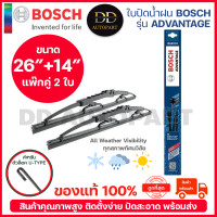 ราคา BOSCH ใบปัดน้ำฝน บอช ขนาด 26 นิ้ว และ 14 นิ้ว แพ๊กคู่ 2ใบ BOSCH ADVANTAGE WIPER BLADE ยางใหม่ล่าสุด ปัดเงียบ เรียบ สะอาด (14313914085)