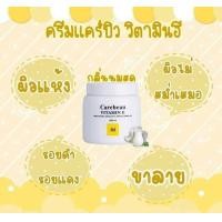 ราคา กระปุกขาว แคร์บิว วิตามินอี บอดี้ครีม 500 มล Carebeau Vitamin E Body Cream 500 ml (9160985098)