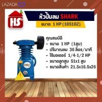 ราคา หัวปั๊มลม หัวปั้มลม SHARK 1HP 1สูบ ดำ 1051DZ ขนาดลูกสูบ 51x1 ของแท้ รับประกันคุณภาพ 100 (10744829365)