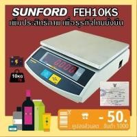 ราคา ส่งฟรี SUNFORD FEH10KS เครื่องชั่งน้ำหนัก ดิจิตอล งานอุตสาหกรรม ขนส่ง และไปรษณีย์ ขนาด 10 กิโลกรัม มีใบรับรอง ตาชั่ง กิโล เครื่องชั่ง digital (2477036342)
