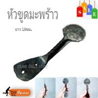 ราคา หัวขูดมะพร้าว กระต่ายขูดมะพร้าว เฉพาะเหล็ก หัวขูดมะพร้าวโบราณ เหล็กขูดพร้าว ที่ขูดมะพร้าวแห้ง หัวขูดมะพร้าวแห้ง (11545078446)