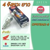 ราคา หัวเทียนเข็มมอเตอร์ไซค์ NGK เอ็นจีเค IRIDIUM IX CPR7EAIX 9 4 จังหวะ เกลียวยาว Click i PCX125 PCX150 (10601717600)