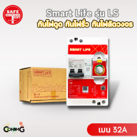 ราคา เครื่องตัดกระแสไฟฟ้า เซฟทีคัท รุ่นSmart Life LS กันไฟดูด ไฟรั่ว ไฟลัดวงจร Safe T Cut (3769834785)
