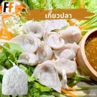 ราคา เกี๊ยวปลาเยาวราช เกรดA 1 กิโลกรัม 75 85ชิ้น FISH DUMPLINGS (14804549443)