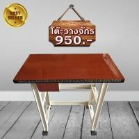 ราคา โต๊ะวางจักรเย็บผ้า สำหรับจักรบ้าน จักรกระเป๋าหิ้ว จักรโพ้งเล็ก (4551618763)