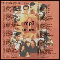 ราคา cd usb mp3 เพลง เก่า ยุค 90 รวมฮิตดาวแดง 15 อัลบั้ม รวมเพลงฮิตเก่าๆเพราะๆจากค่าย rs 188 เพลง mp3 cd usb แฟลชไดร์ฟพร้อมเพลง (18320609220)