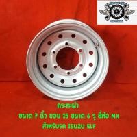ราคา กระทะ 15 นิ้ว เพลาลอย อีซุซุเอลฟ์ รถกะบะ สำหรับบรรทุกหนัก ขนาด 7 นิ้ว ขอบ15 ขนาด6รู ยี่ห้อ MX สำหรับรถ ISUZU ELF (2735768574)