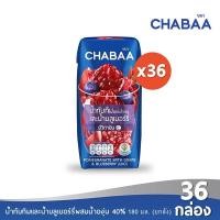 ราคา ส่งฟรี CHABAA ชบาน้ำทับทิมและน้ำบลูเบอร์รี่ผสมน้ำองุ่น 40 180 มล ยกลัง 36 กล่อง (1965484245)