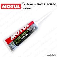 ราคา แท้100 น้ำมันเฟืองท้าย MOTUL 80W90 120ml MOTUL SCOOTER GEAR (8395254194)