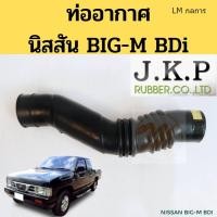 ราคา ท่ออากาศ BIG M BDi 2 5 ท่อยางอากาศ Nissan BIG M BDI ท่อกรองอากาศ นิสสัน บิ๊กเอ็ม BDI 16576 87G00 JKP ML กลการ (11254647260)