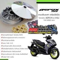 ราคา ชาม Aerox155 ทุกรุ่น ชามปรับองศา PPK RACING พร้อมไล่เม็ด แรงทุกคัน Yamaha Aerox 155 ชามแต่ง ไล่ข้าง (7483331940)
