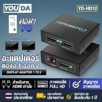 ราคา YOUDA กล่องแปลงสัญญาน HDMI 1ออก2 FULL HD 3D 1080P YD HD12 HDMI splitter 1TO2 ต่อสาย HDMI ออก2จอ อุปกรณ์คอมพิวเตอร์ ต่อโทรทัศน์ กล่องรับสัญญาณ คอมพิวเตอร์ แล็ปท็อป (17798571836)