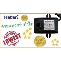 ราคา ปั๊มน้ำแบบแช่ สำหรับพัดลมไอเย็น Hatari ปั๊มน้ำพัดลมไอเย็น ฮาตาริ ยี่ห้อ Boyond Haibao อะไหล่ Hatari แท้ 100 (9583808348)