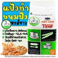 ราคา ส่งฟรี แป้งสาลี ตราหงส์ขาว 1 KG แป้งทำขนมปัง แป้งขนมปัง แป้งหงส์ขาว แป้งห่านขาว แป้งสาลีตราหงส์ขาว แป้งตราหงส์ขาว (12618511445)