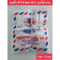 ราคา ถุงหิ้ว 6 14 ตราบี วี ถุงใส แบบบาง 1 มัด มี 10 ห่อ (17597398832)