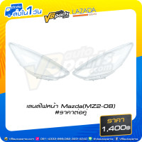 ราคา เลนส์ไฟหน้า Mazda MZ2 ปี 2008 ราคาต่อคู่ (11664309894)