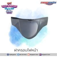 ราคา ชุดสีเวฟ Wave125i LED ปี 2021 สีน้ำเงิน ดำ ล้อซี่ลวด แท้ศูนย์ แยกชิ้น Honda Authorised Store (9451274687)