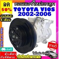 ราคา ส่งฟรี คอมใหม่ มือ1 โตโยต้า วีออส ปี2002 2006 คอมแอร์ TOYOTA VIOS 03 คอมเพรสเซอร์แอร์ Compressor Toyota Vios 2003 (2441816604)