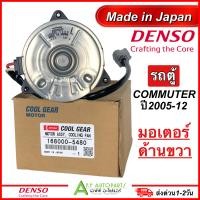 ราคา มอเตอร์พัดลมหม้อน้ำ CoolGear รถตู้ คอมมิวเตอร์ ปี2005 2012 มอเตอร์ด้านขวา 5480 โตโยต้า Toyota Commuter ตัวถังปิ๊ป Denso เดนโซ่ (18429104986)