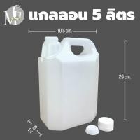 ราคา แกลลอนใส ขนาด 5 ลิตร มีจุกในและฝานอก ยกแพ็ค 10 แกลลอน (18347395148)