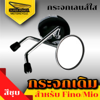 ราคา SUPER POWER กระจกเดิมสำหรับรถรุ่น FINO MIO 1คู่ (17327189789)