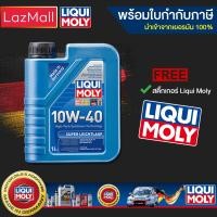 ราคา น้ำมันเครื่อง Liqui Moly 10w 40 Super Leichtlauf 1 ลิตร มีบิลและใบกำกับภาษี (404634345)