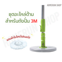 ราคา ชุดอะไหล่ด้ามสำหรับถังปั่น 3M ไม้ถูพื้น 3M ไม้ถูพื้นถังปั่น พร้อมผ้าถูไมโครไฟเบอร์ (19335570690)