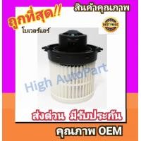 ราคา โบเวอร์ นิสสัน มาร์ช อัลเมรา โบลเวอร์ Blower Nissan MarchAlmera พัดลมแอร์ พัดลม แอร์ โบลเวอร์แอร์ โบเวอร์แอร์ พัดลมแอร์รถ แอร์รถยนต์ (724434843)