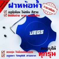 ราคา ฝาหม้อน้ำ ฝาปิดหม้อน้ำ ฝาปิดหม้อพักน้ำ ฝาหม้อน้ำ spac ฝาหม้อน้ำรถยนต์ ฝาหม้อน้ำ 108 kpa ฝาครอบบนหม้อน้ำ ฝาหม้อน้ำ 0 9 1 1 สำหรับรถทั่วไป (1381400781)